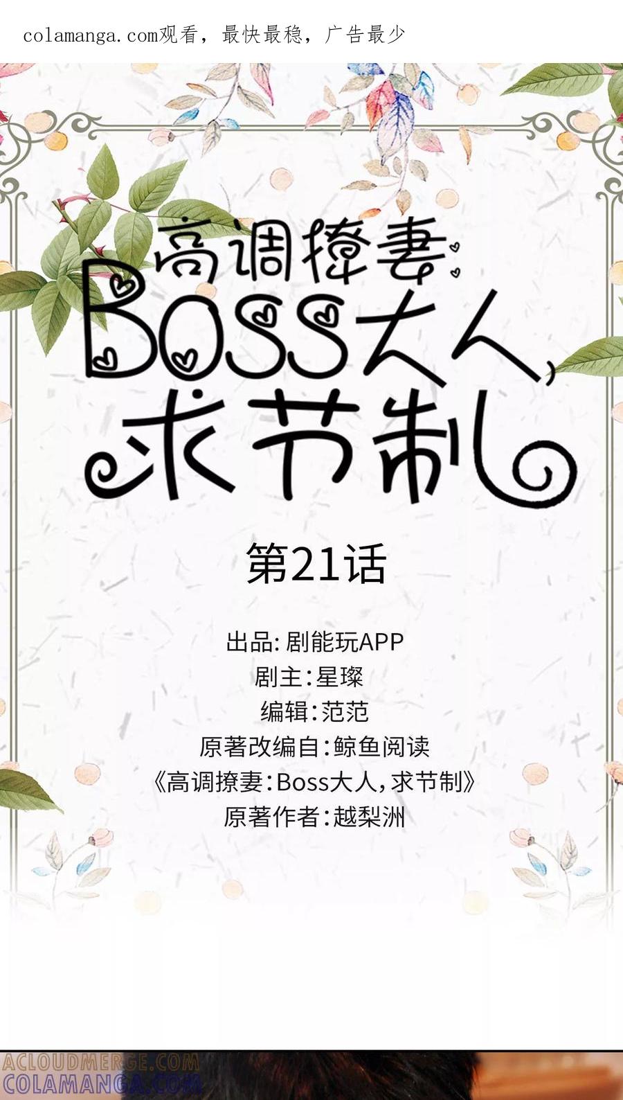 《高调撩妻：Boss大人，求节制》第21话 第1页