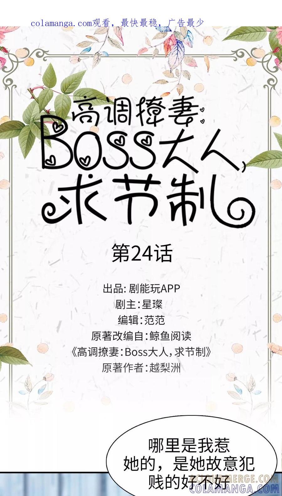 《高调撩妻：Boss大人，求节制》第24话 第1页