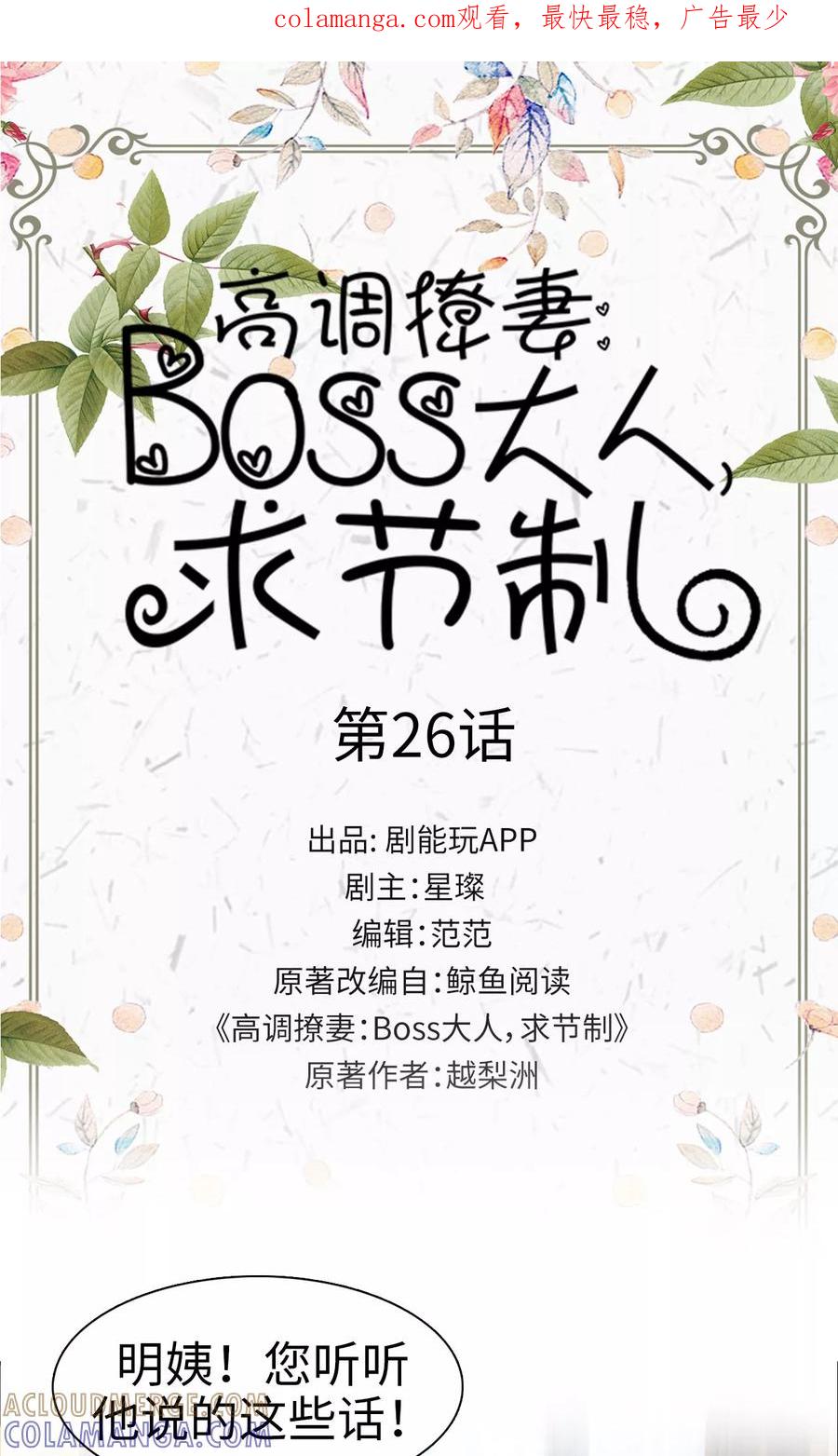 《高调撩妻：Boss大人，求节制》第26话 第1页