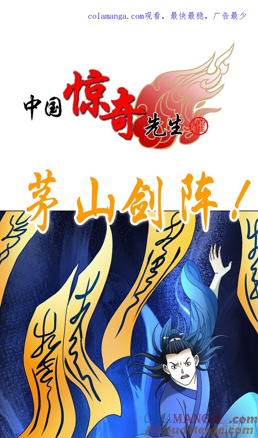 中国惊奇先生（神鬼七杀令） 1700 三茅真君 第1页