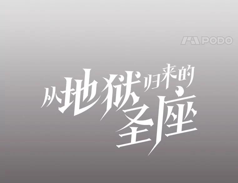 《从地狱归来的圣座》156.击退理解者 第9页