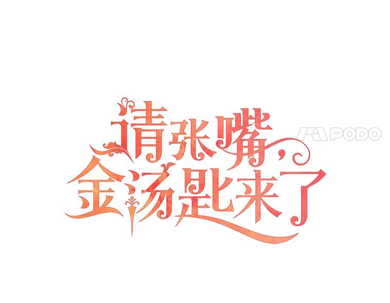 请张嘴，金汤匙来了 - 18.厨房历险记（2） 第44页