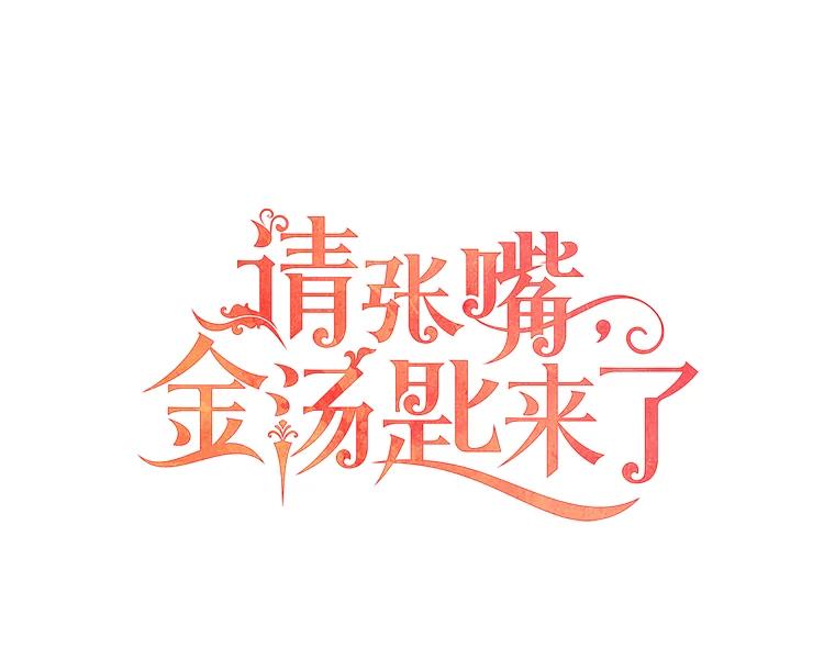 请张嘴，金汤匙来了 - 19.厨房历险记（3） 第44页