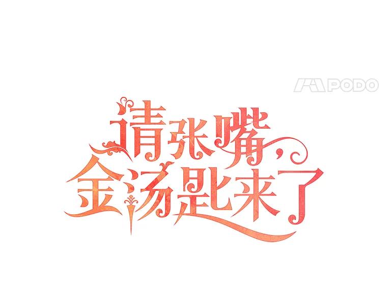 请张嘴，金汤匙来了 - 25.初到修炼院（3） 第18页