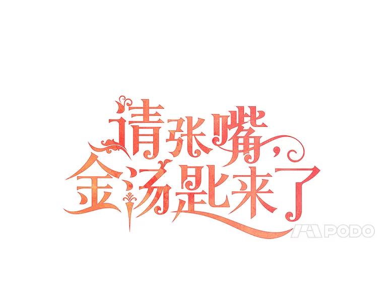 请张嘴，金汤匙来了 - 1.求婚乌龙（1） 第12页