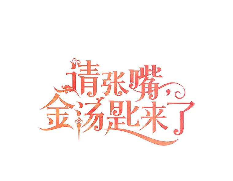 请张嘴，金汤匙来了 - 39.单独邀约（1） 第48页