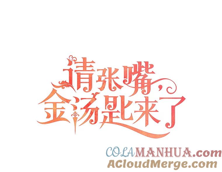 请张嘴，金汤匙来了 - 43.明争暗斗（3） 第29页