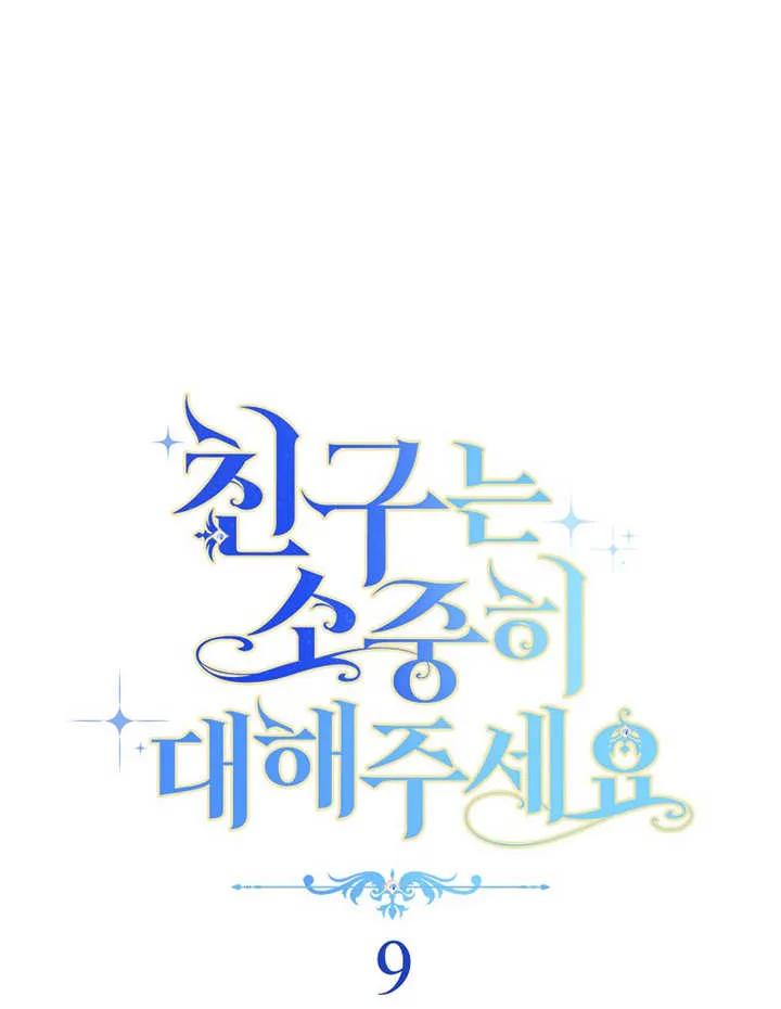 《请珍惜朋友》第09话 第9页