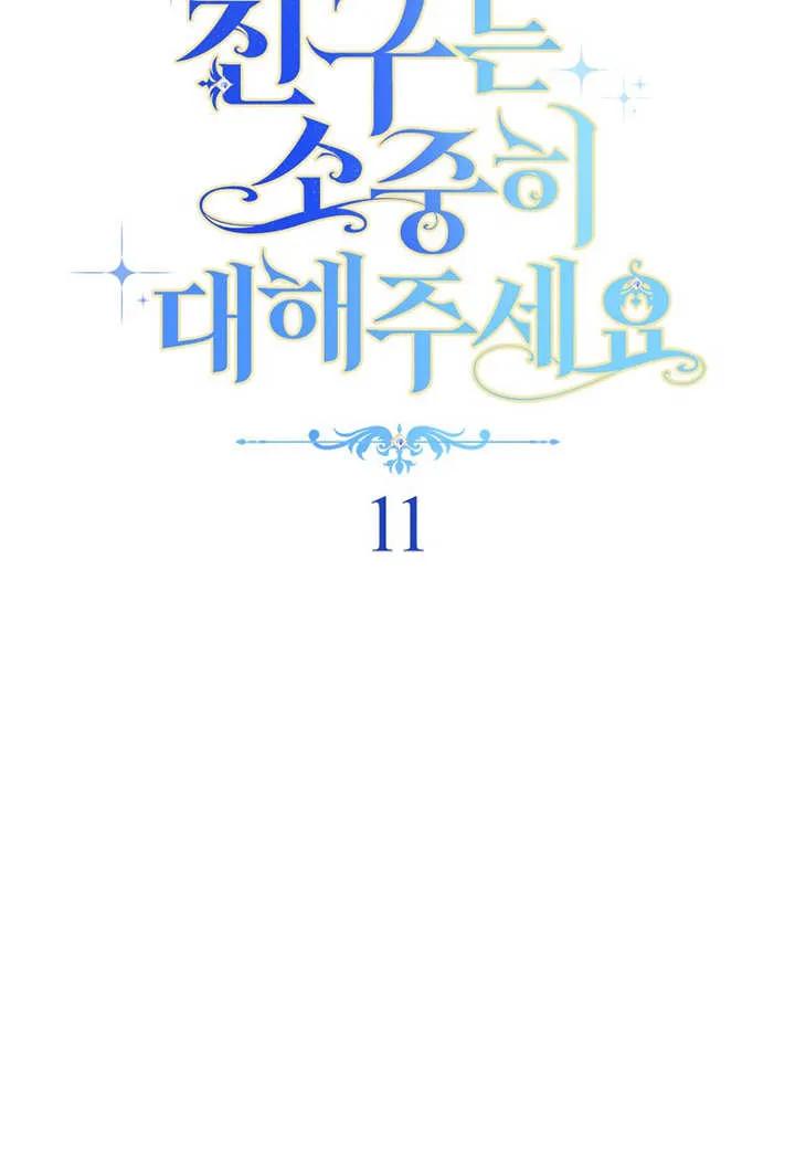 《请珍惜朋友》第11话 第11页