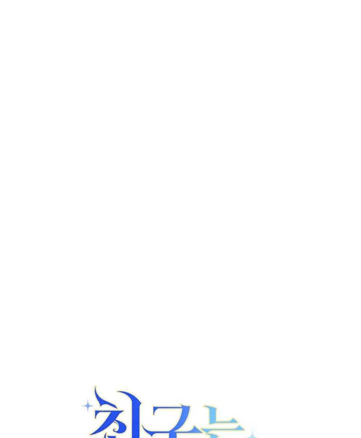 《请珍惜朋友》第11话 第99页