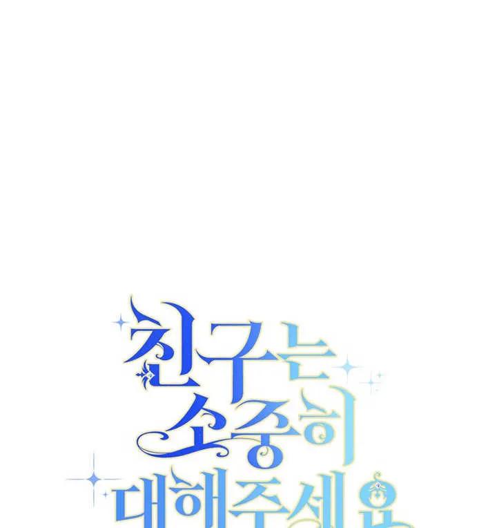 《请珍惜朋友》第12话 第107页