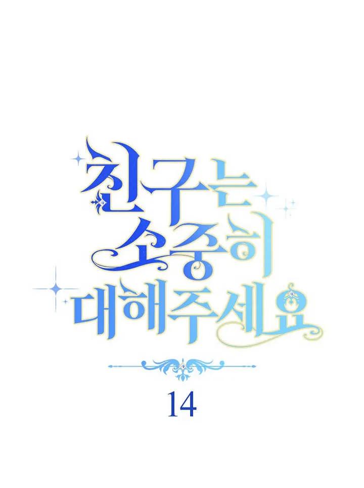 《请珍惜朋友》第14话 第12页