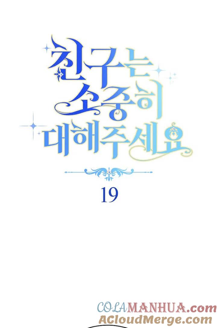 《请珍惜朋友》第19话 第10页