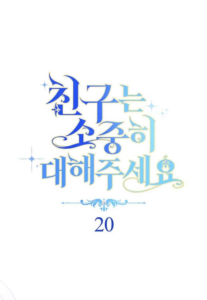《请珍惜朋友》第20话 第18页