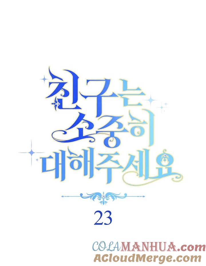 《请珍惜朋友》第23话 第9页