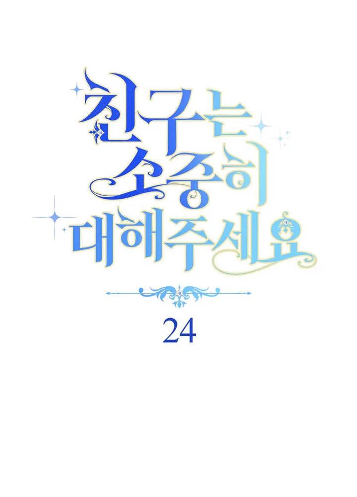 《请珍惜朋友》第24话 第18页