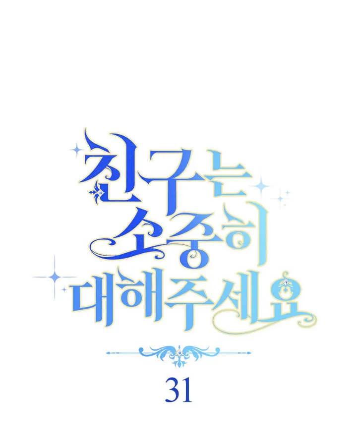 《请珍惜朋友》第31话 第32页