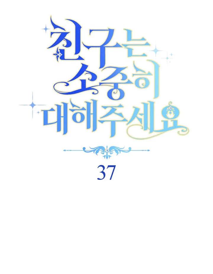 《请珍惜朋友》第37话 第12页