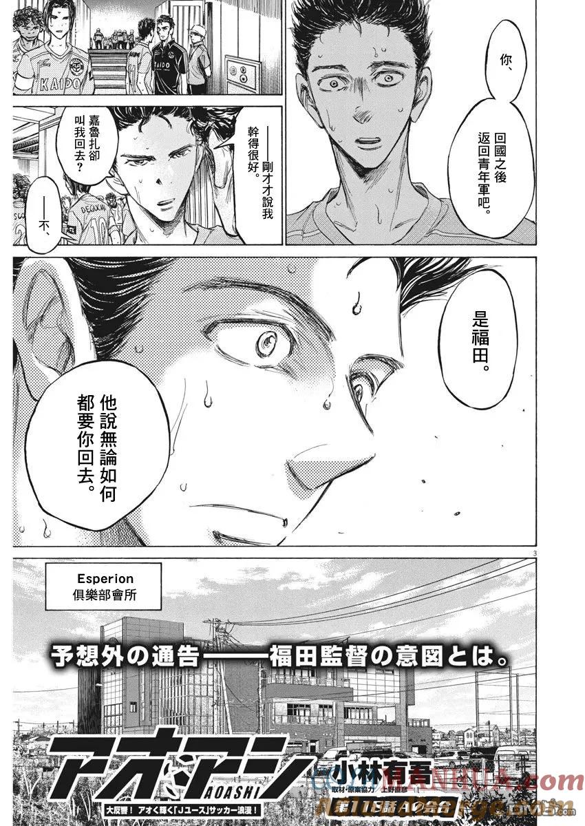 《青之芦苇》第118话 第3页