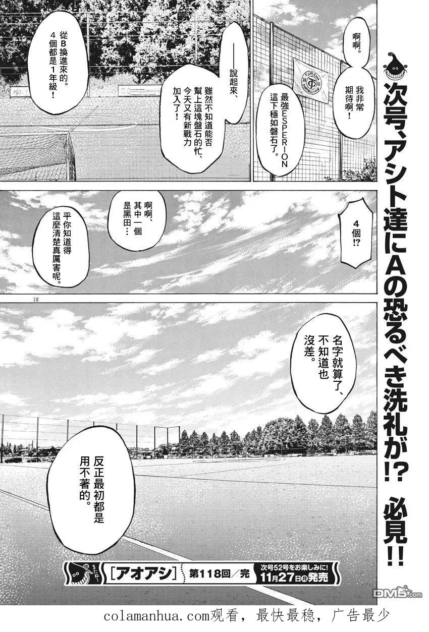 《青之芦苇》第118话 第18页