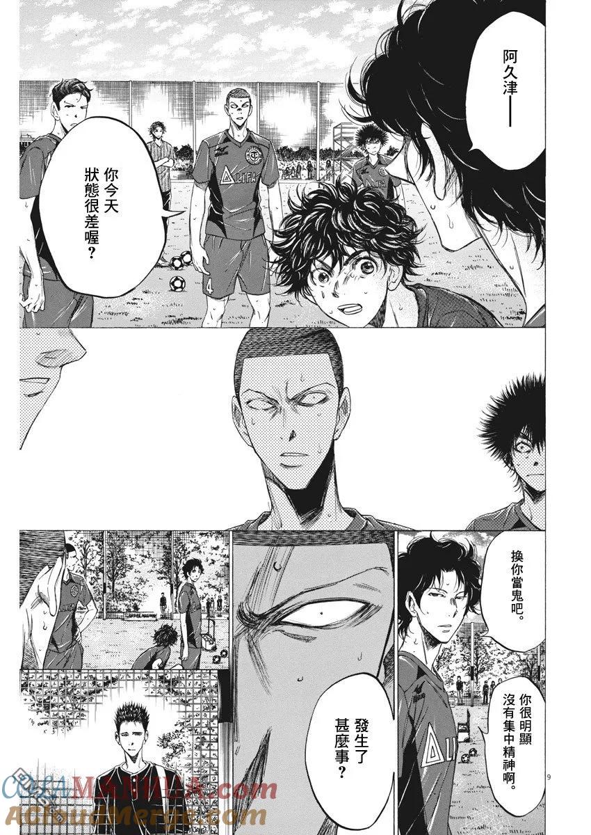 《青之芦苇》第121话 第9页