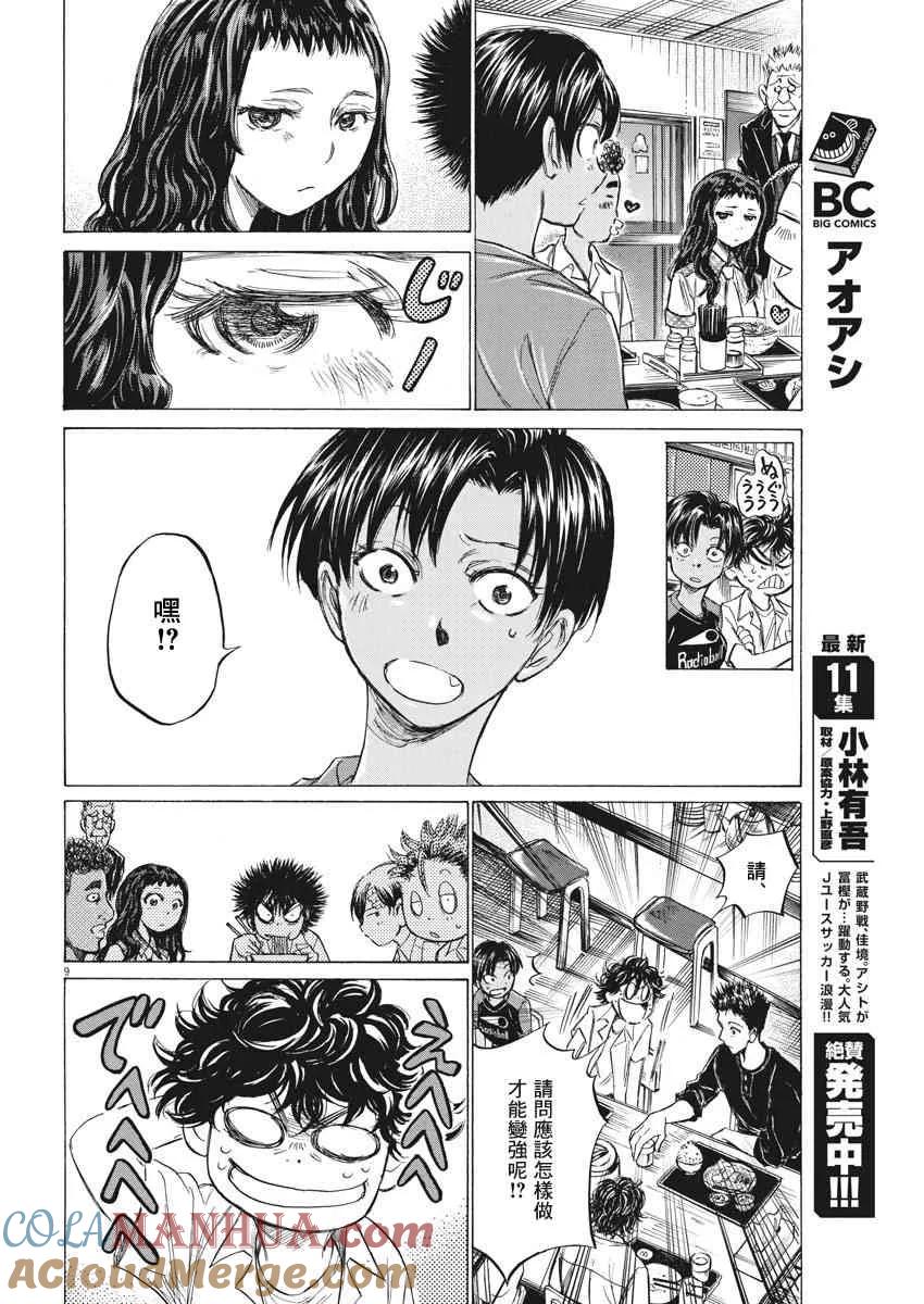 《青之芦苇》第123话 第9页