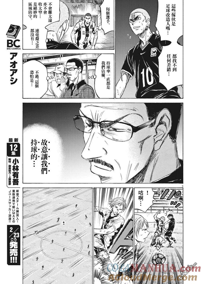 《青之芦苇》第127话 第9页