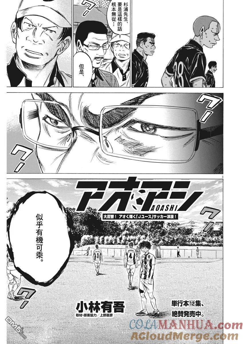 《青之芦苇》第130话 第3页