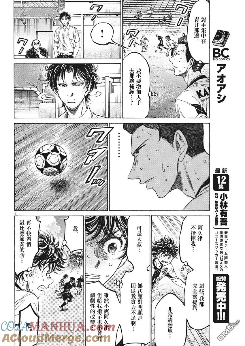 《青之芦苇》第132话 第9页