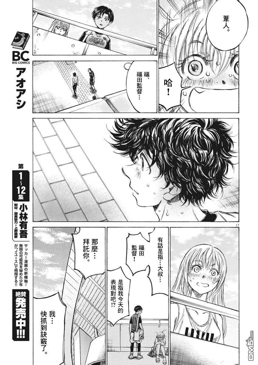 《青之芦苇》第137话 第18页