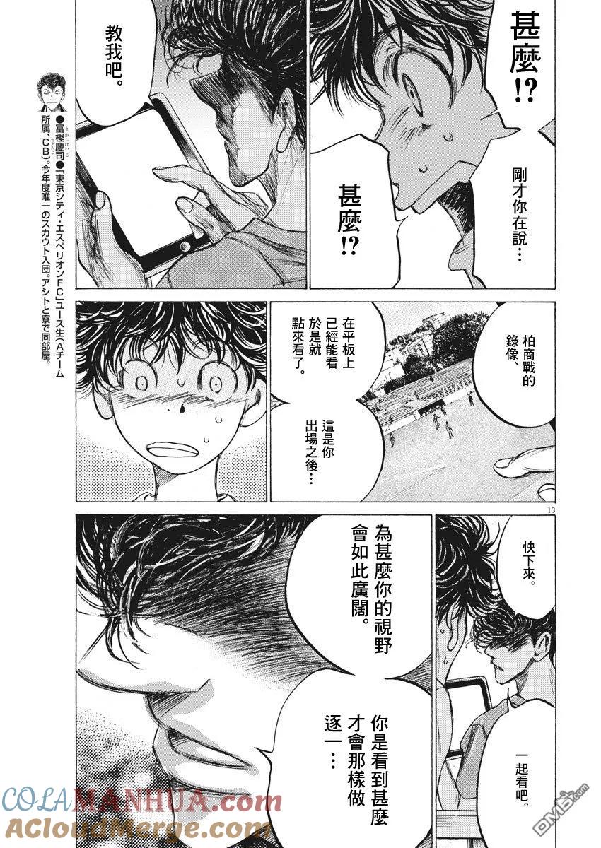 《青之芦苇》第140话 第13页