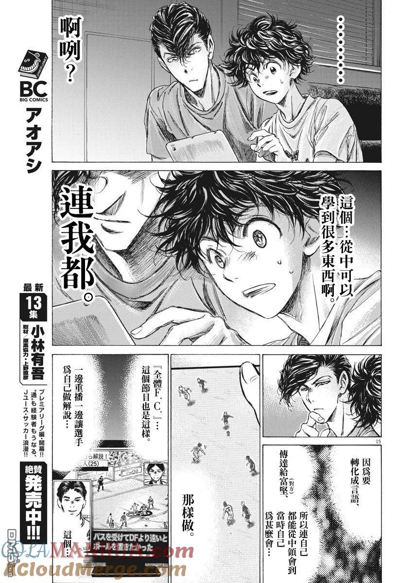 《青之芦苇》第140话 第15页