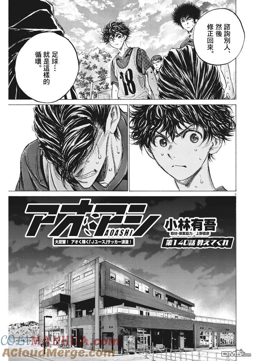 《青之芦苇》第140话 第3页