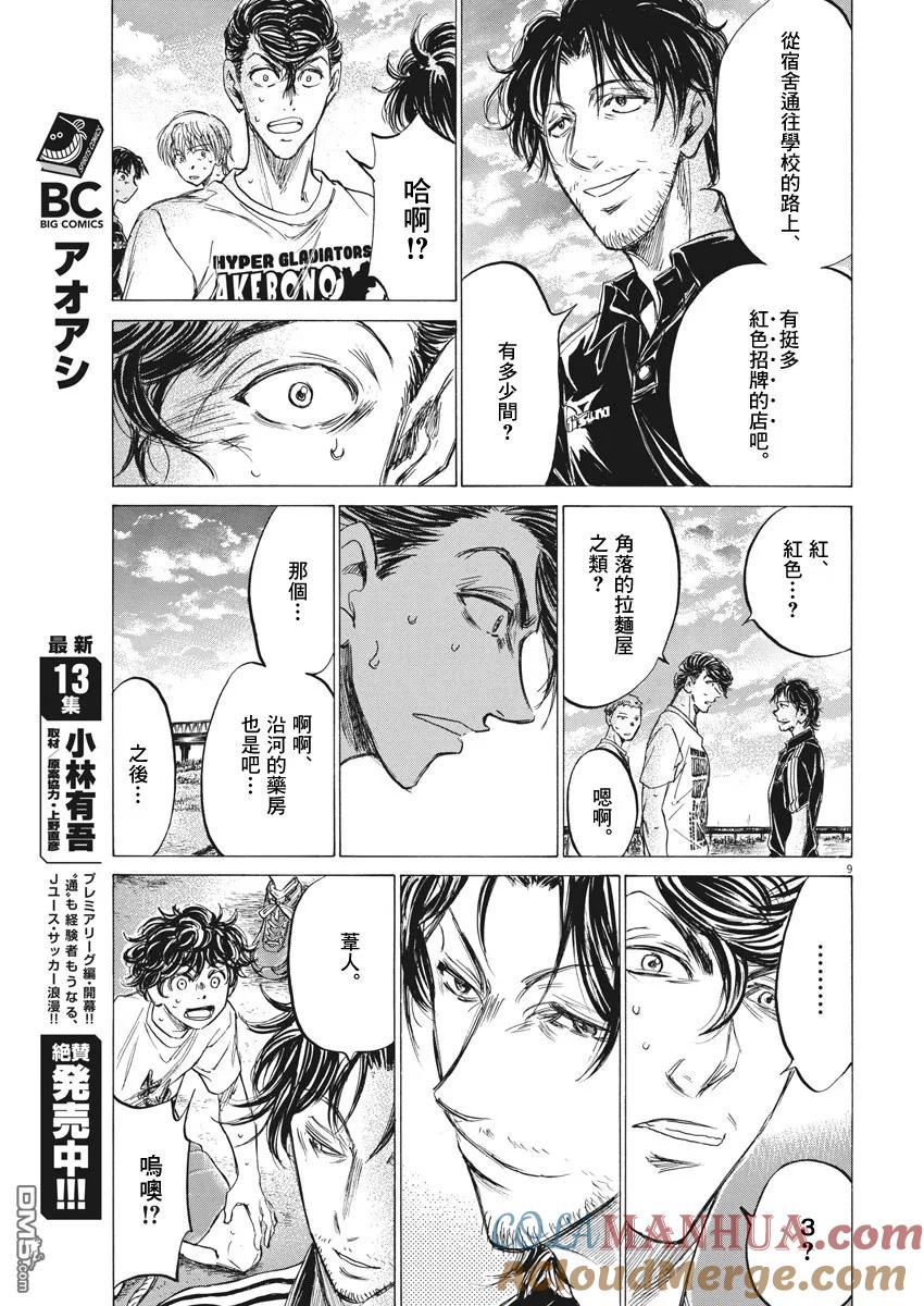 《青之芦苇》第144话 第9页