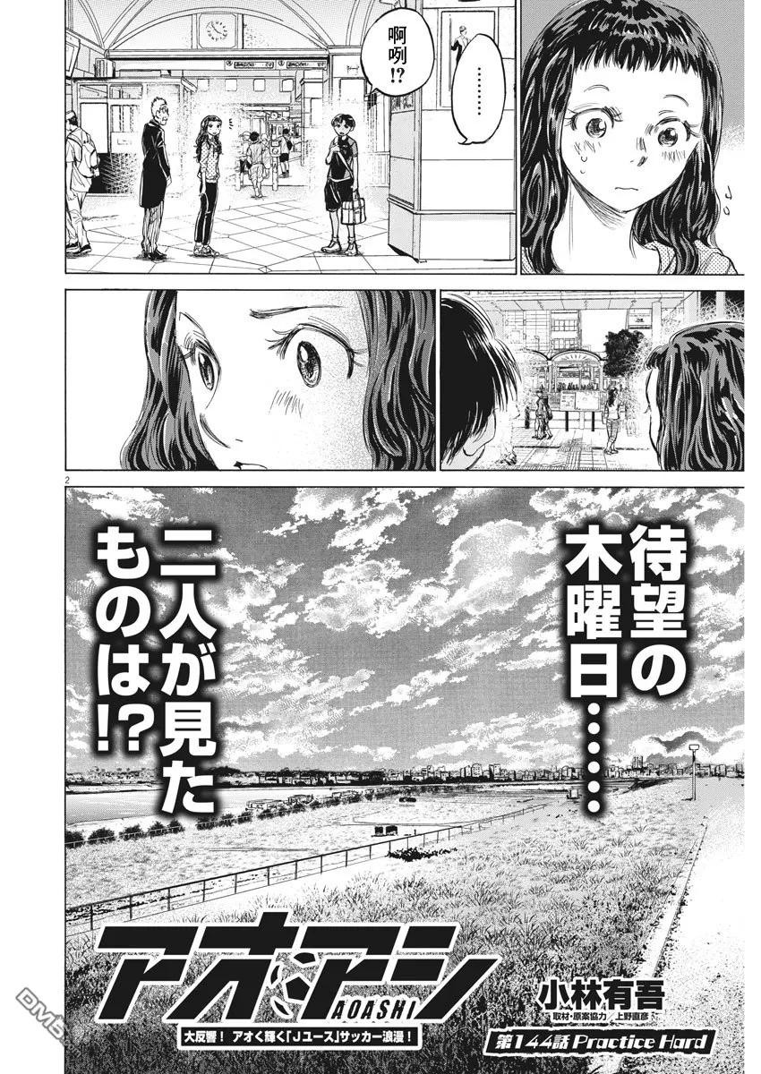 《青之芦苇》第144话 第2页