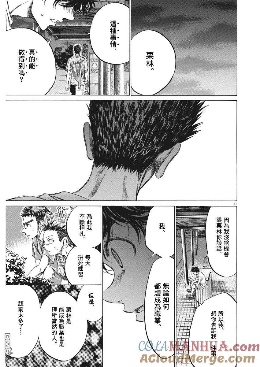 《青之芦苇》第145话 第13页