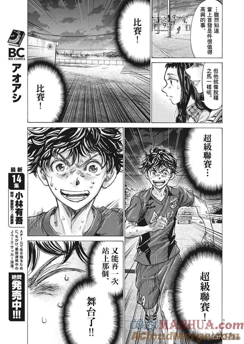 《青之芦苇》第150话 第9页