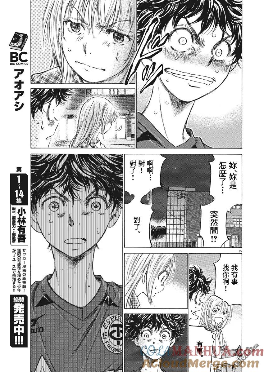 《青之芦苇》第150话 第15页