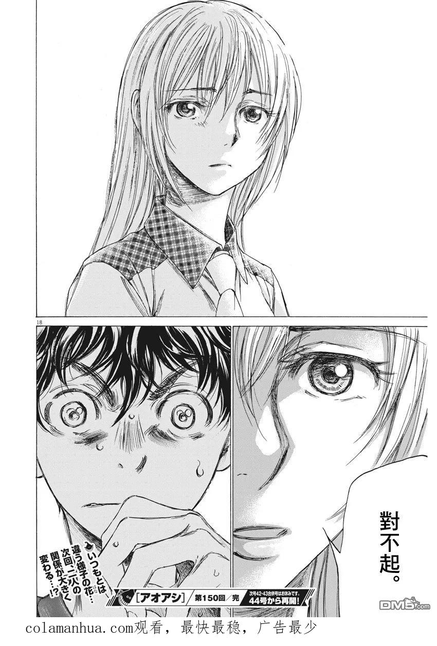 《青之芦苇》第150话 第18页