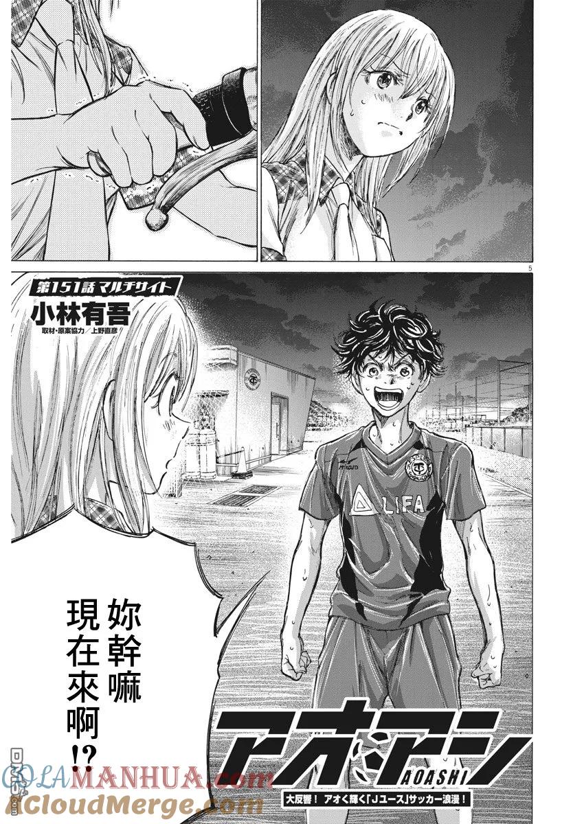 《青之芦苇》第151话 第5页