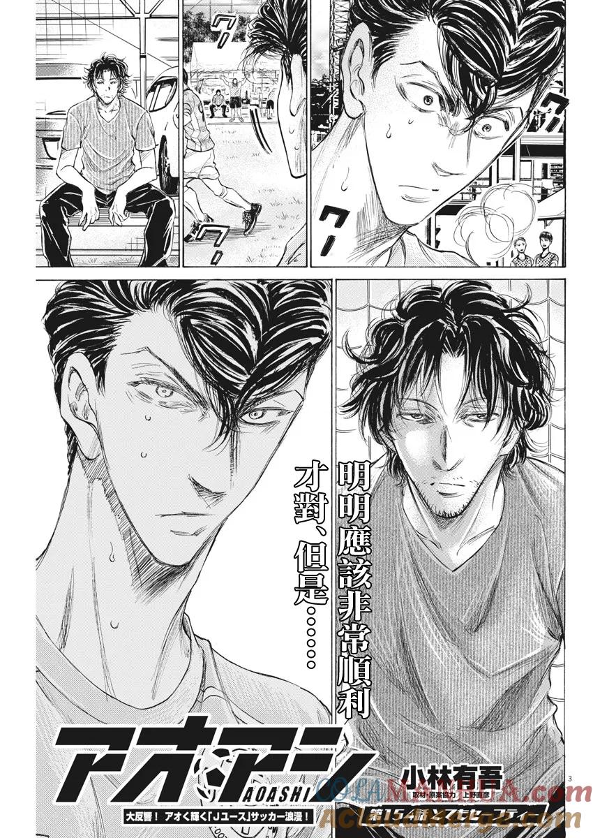 《青之芦苇》第154话 第3页