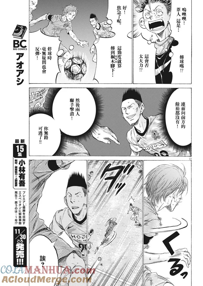 《青之芦苇》第156话 第13页