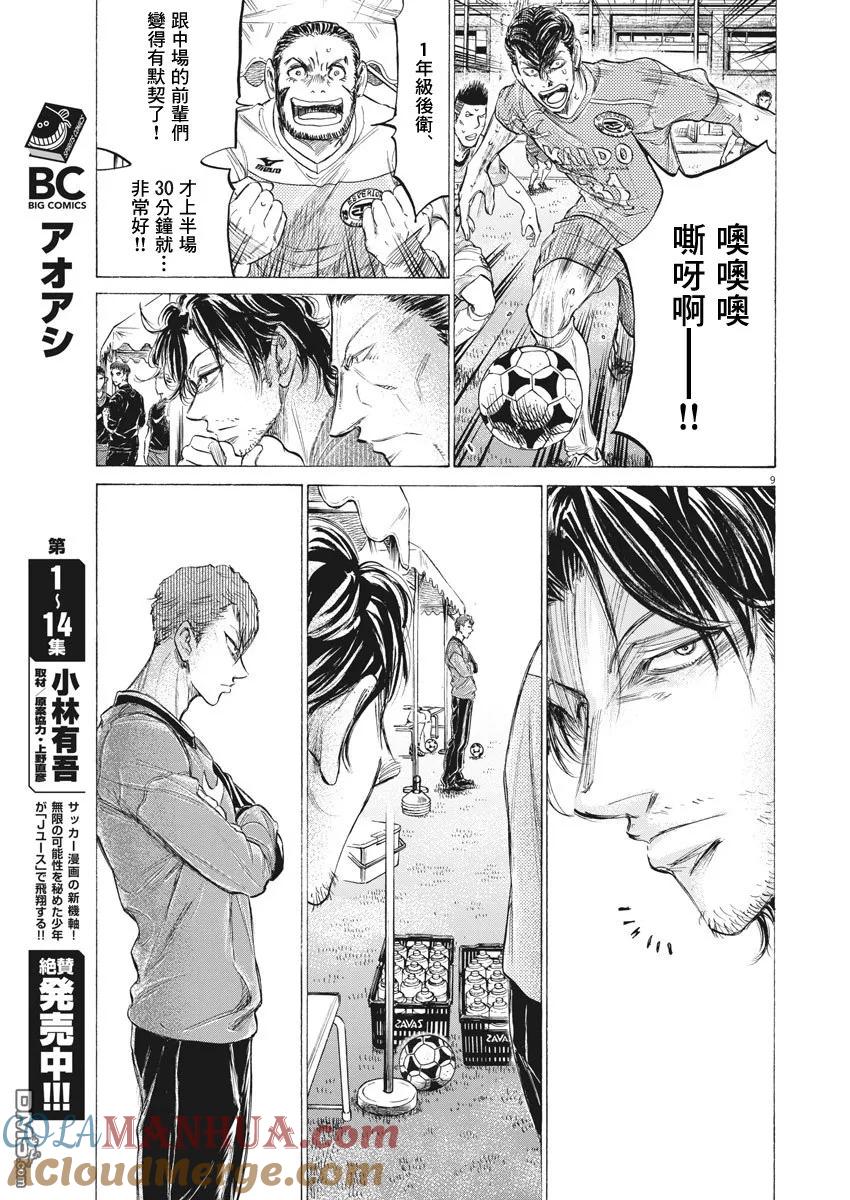 《青之芦苇》第157话 第9页