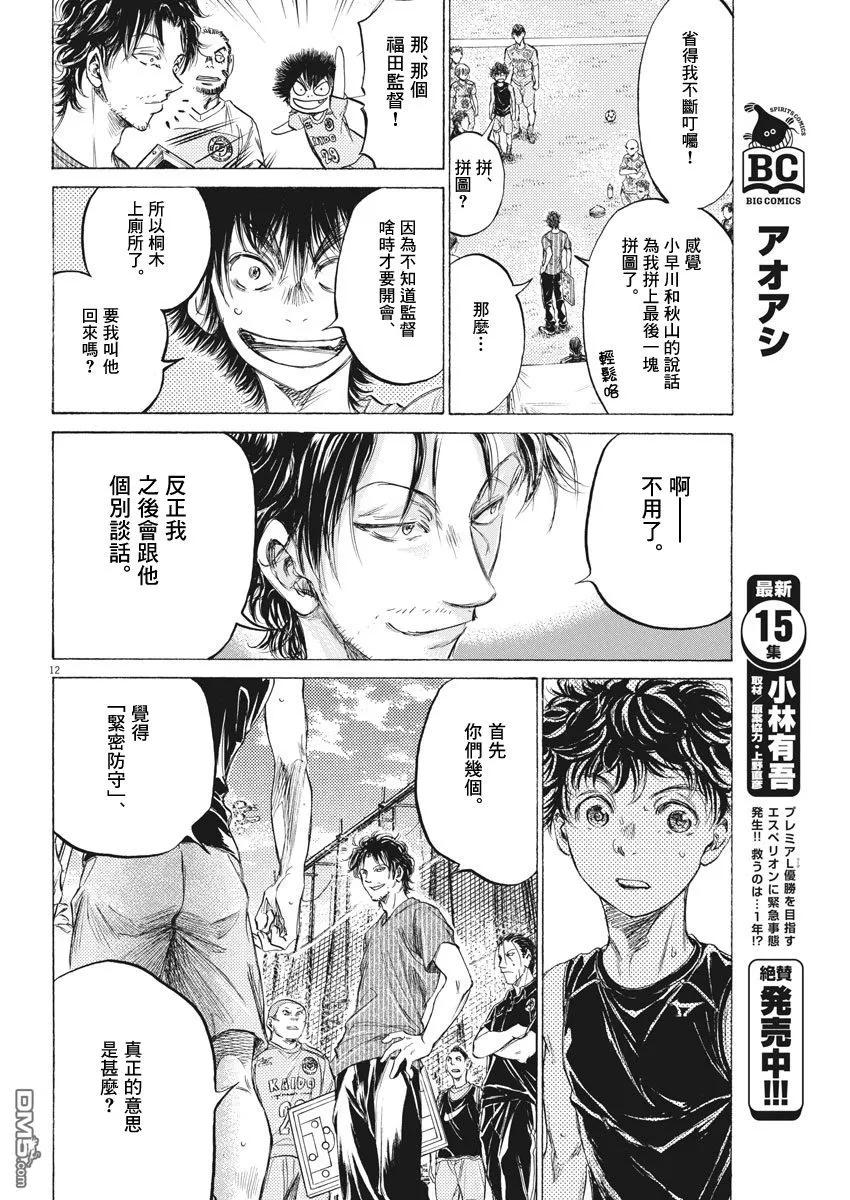 《青之芦苇》第160话 第12页