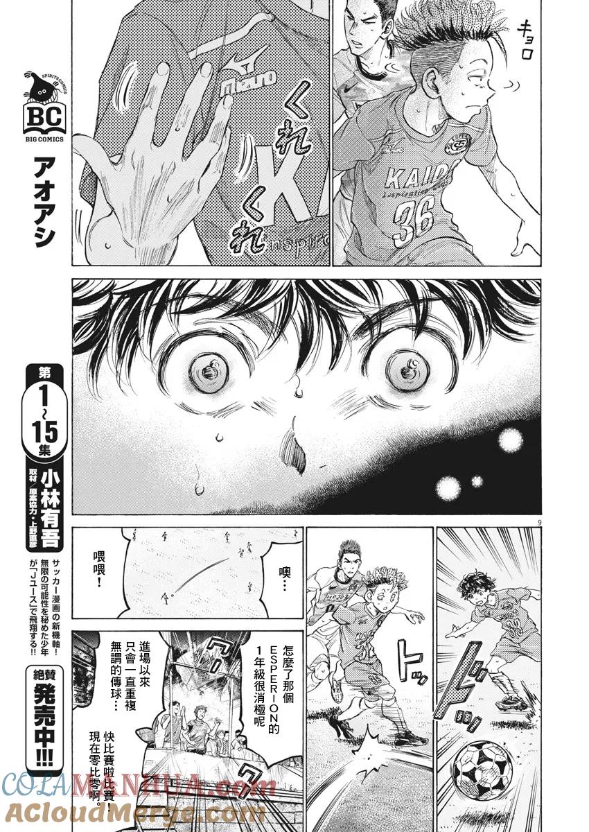 《青之芦苇》第166话 第9页