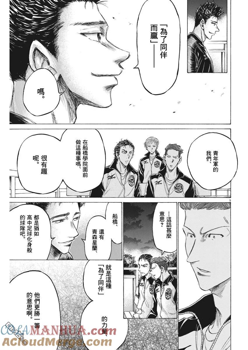 《青之芦苇》第177话 第9页