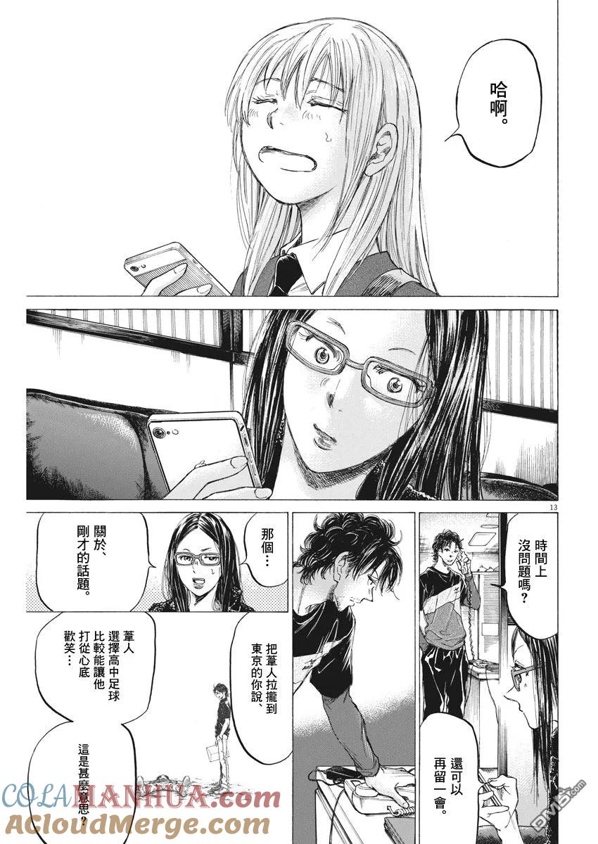 《青之芦苇》第177话 第13页