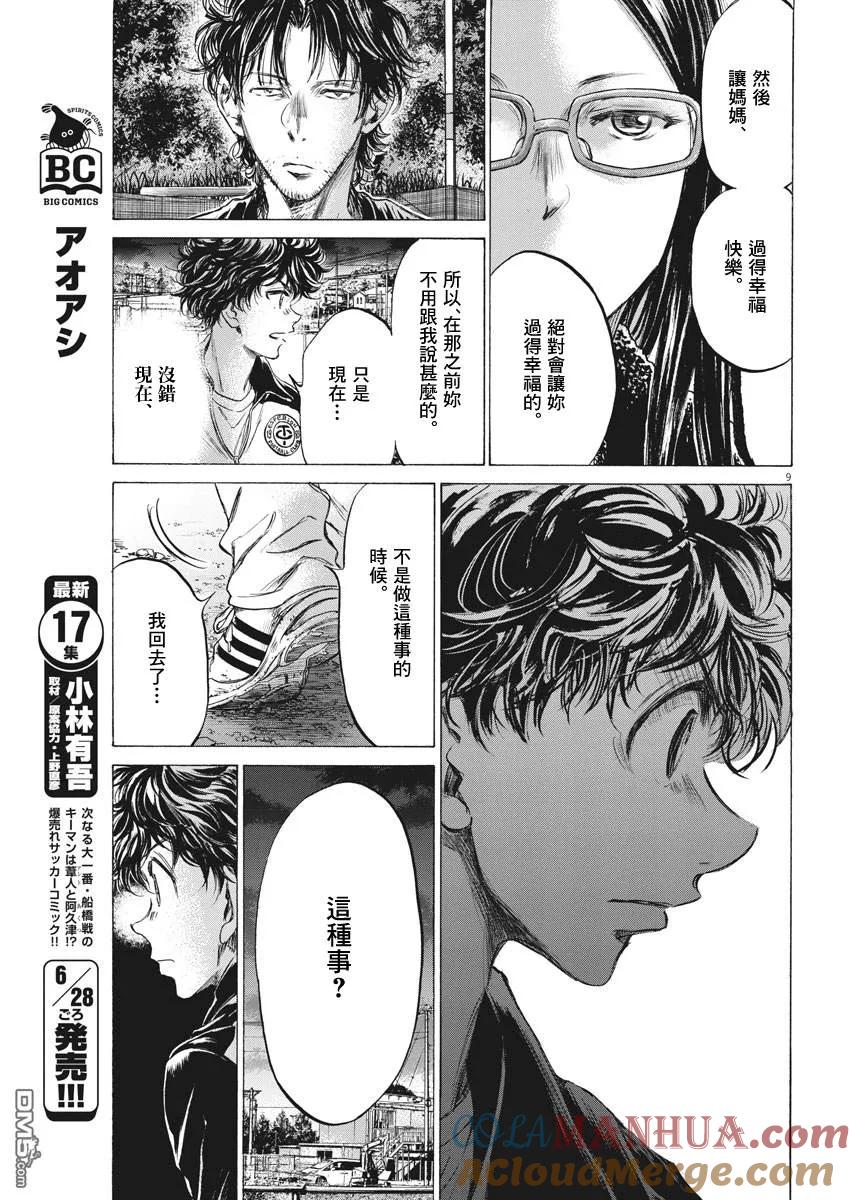 《青之芦苇》第178话 第9页