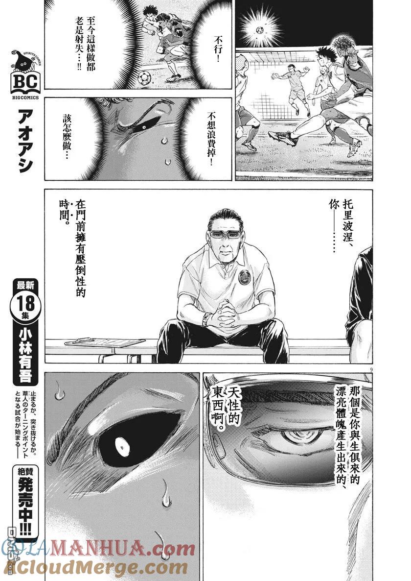 《青之芦苇》第196话 第9页