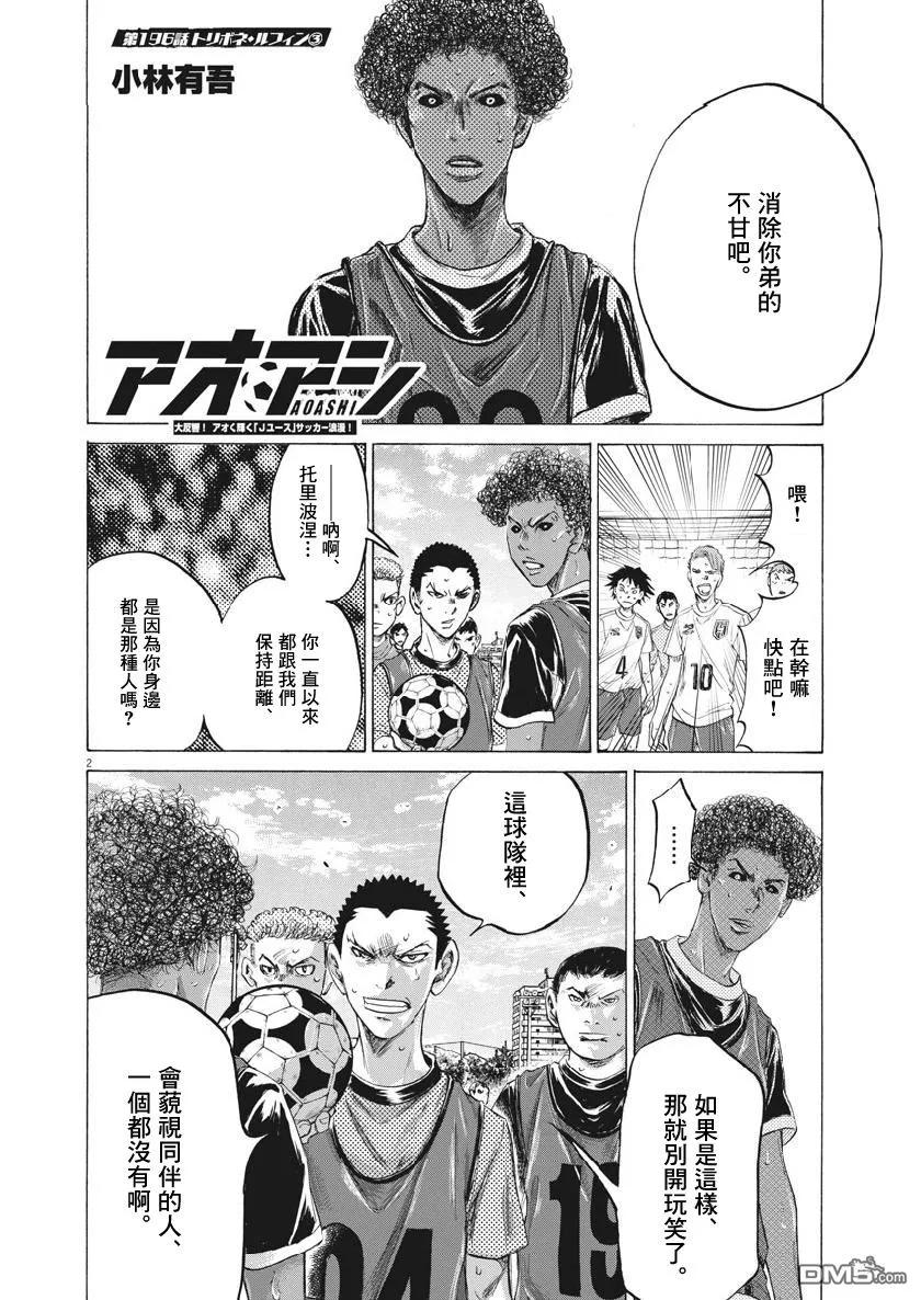 《青之芦苇》第196话 第2页